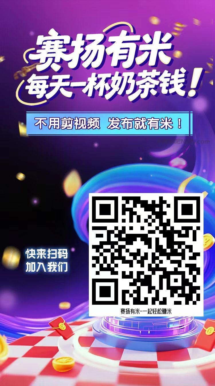 益阳【赛扬有米】宝妈学生居家线上视频代发兼职平台,0撸赚米项目 第4张 益阳【赛扬有米】宝妈学生居家线上视频代发兼职平台,0撸赚米项目 第4张